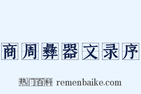 商周彝器文录序是什么意思的图片